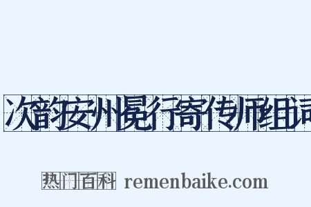 次韵安州冕行寄传师组词是什么意思的图片